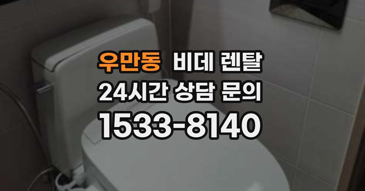 우만동 비데 렌탈