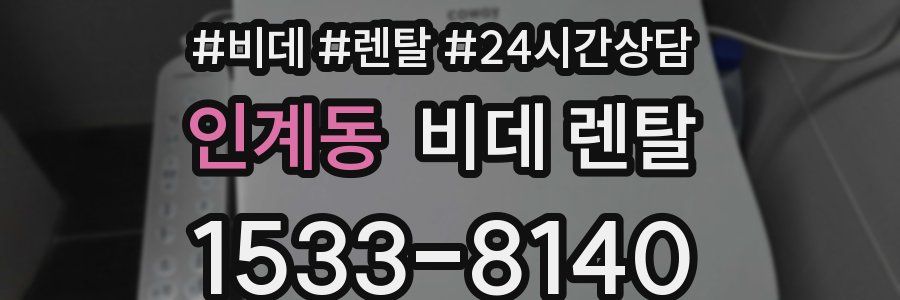 인계동 비데 렌탈