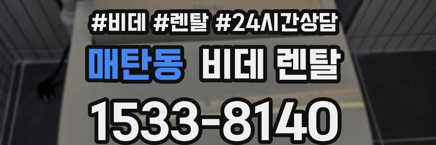 매탄동 비데 렌탈
