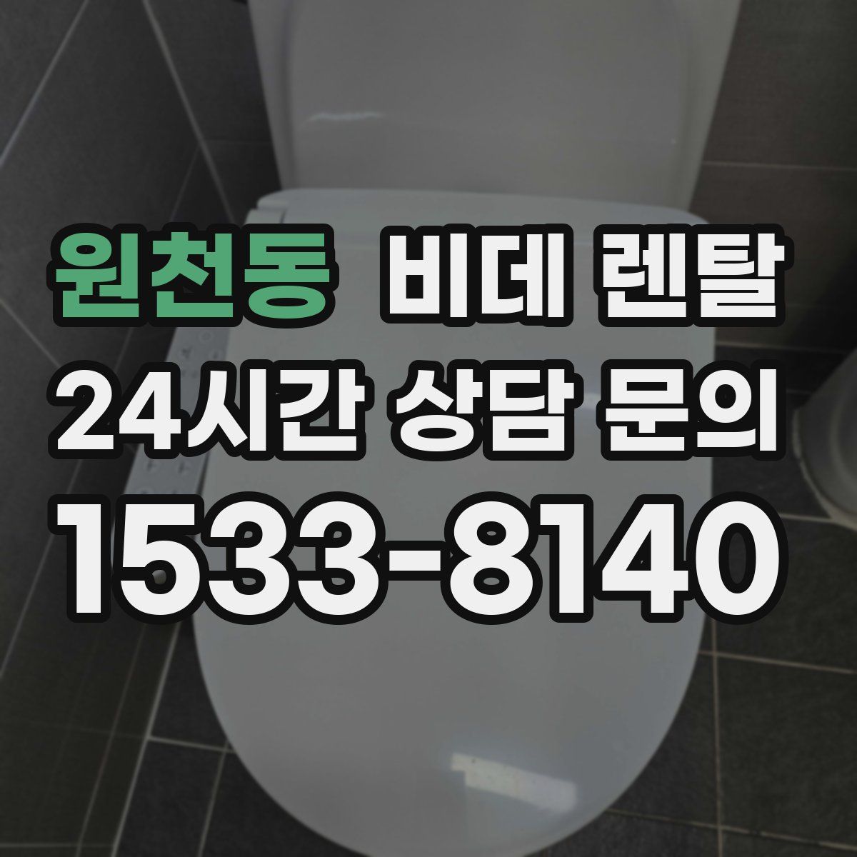 원천동 비데 렌탈