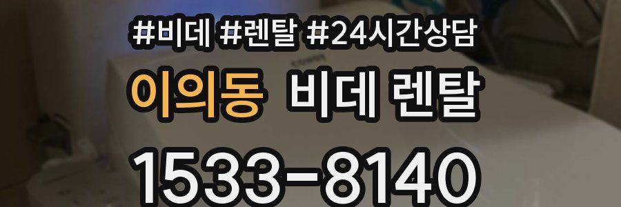 이의동 비데 렌탈