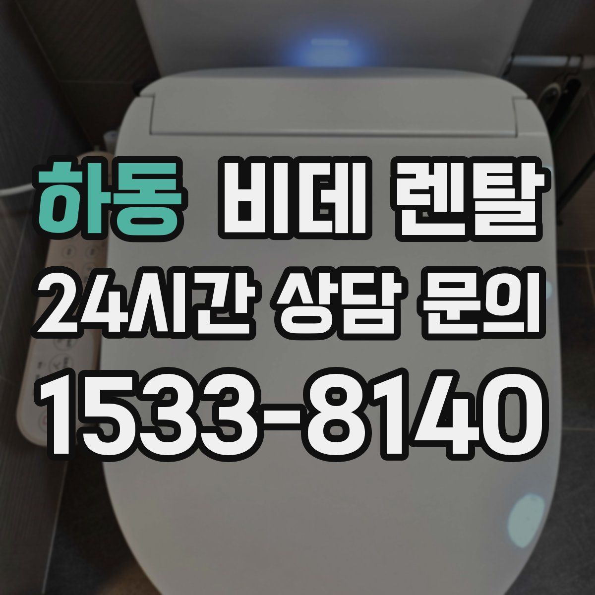 하동 비데 렌탈