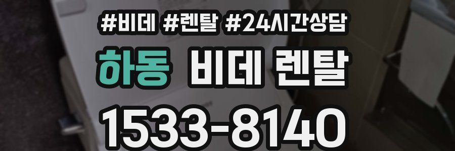 하동 비데 렌탈
