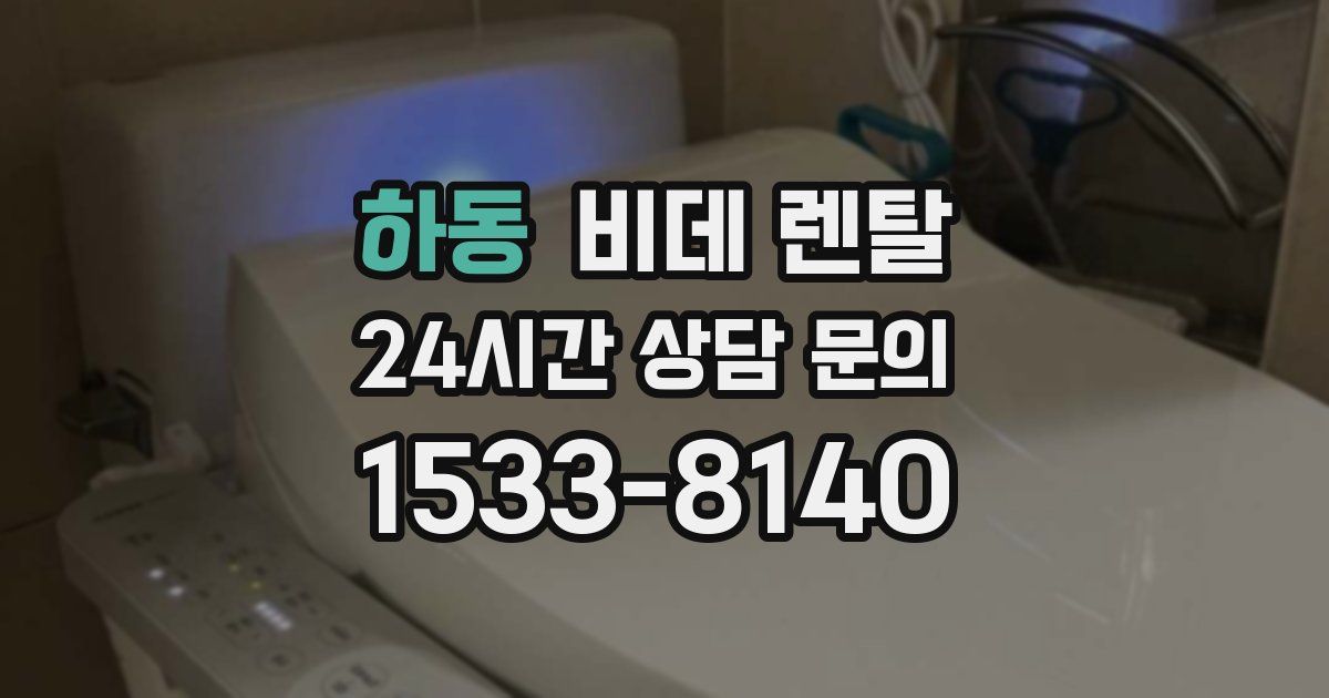 하동 비데 렌탈