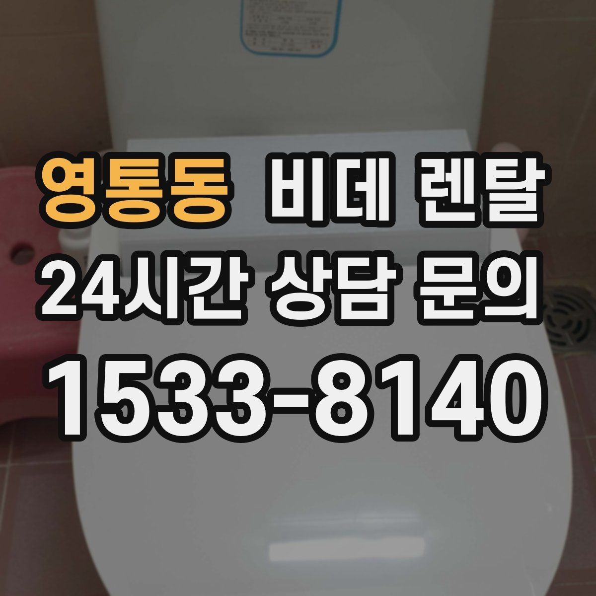 영통동 비데 렌탈 소비전력과 전기요금 부담 살펴보기