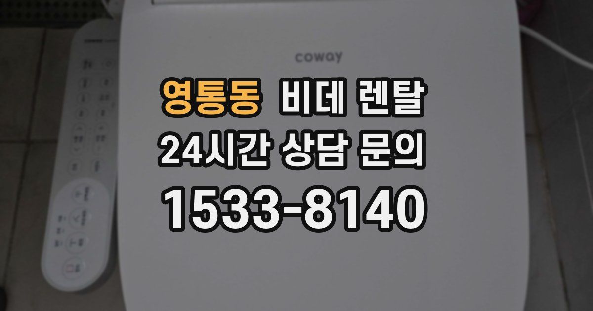영통동 비데 렌탈
