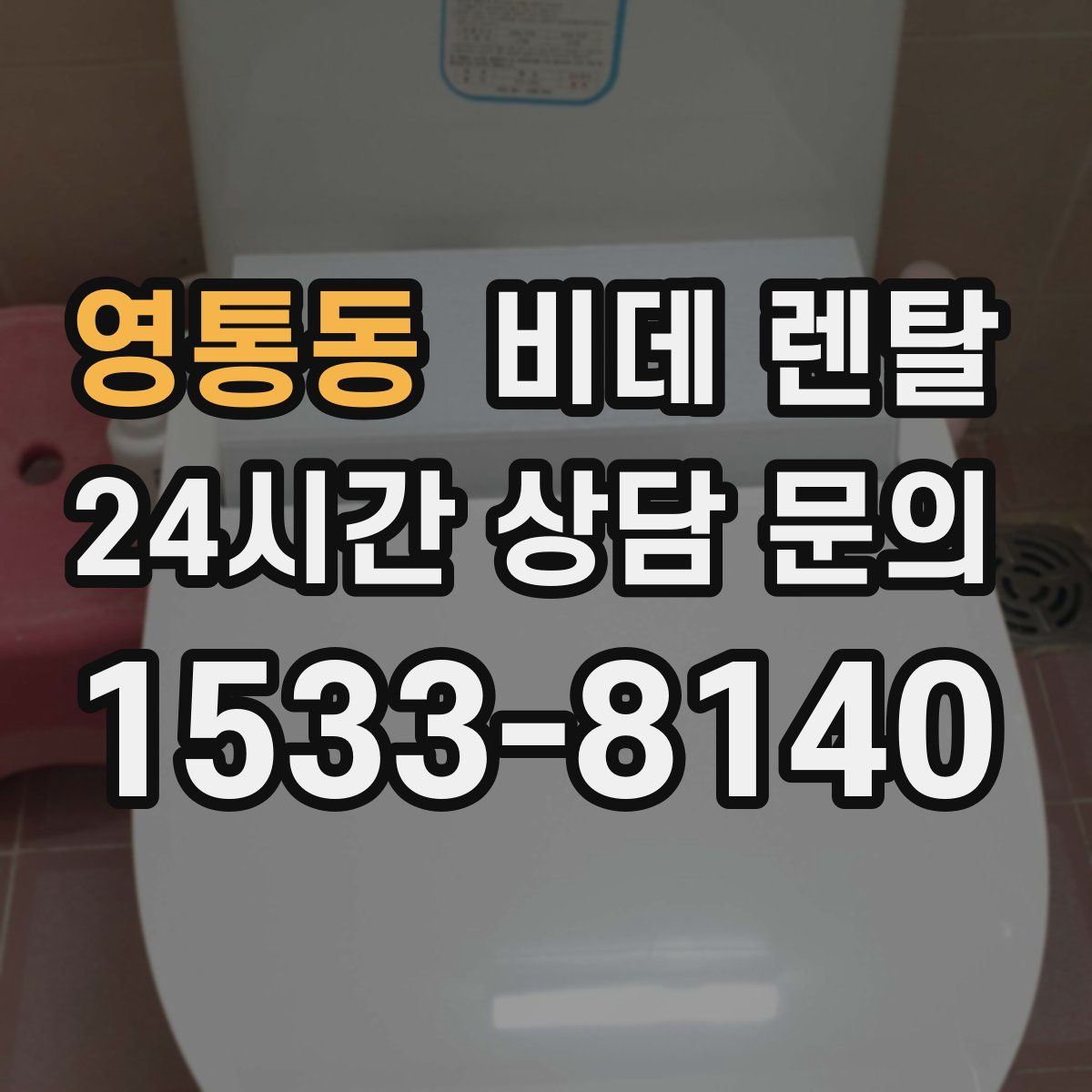 영통동 비데 렌탈