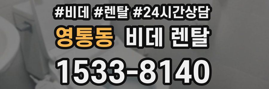 영통동 비데 렌탈