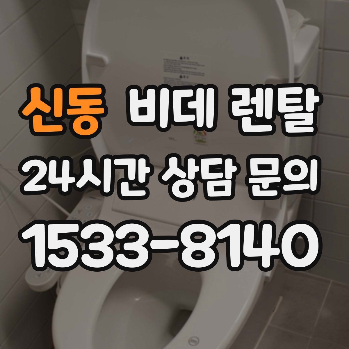 신동 비데 렌탈