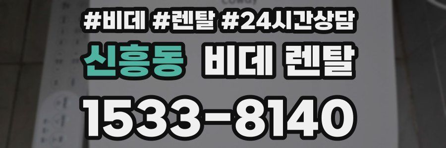 신흥동 비데 렌탈