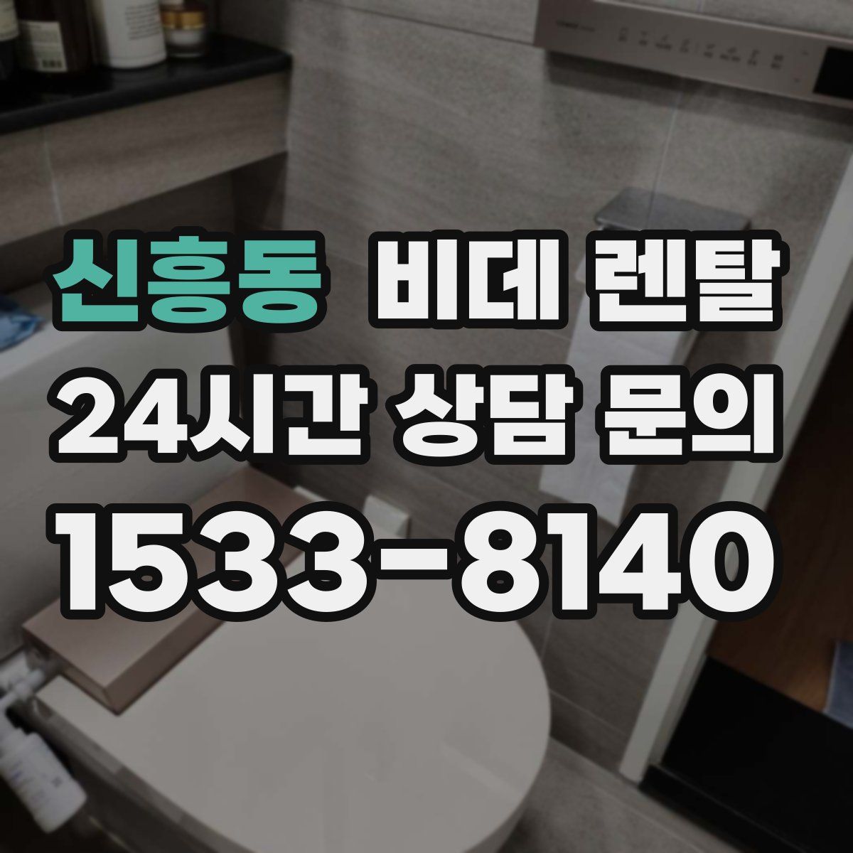 신흥동 비데 렌탈