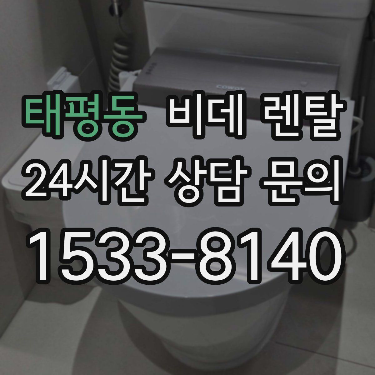 태평동 비데 렌탈