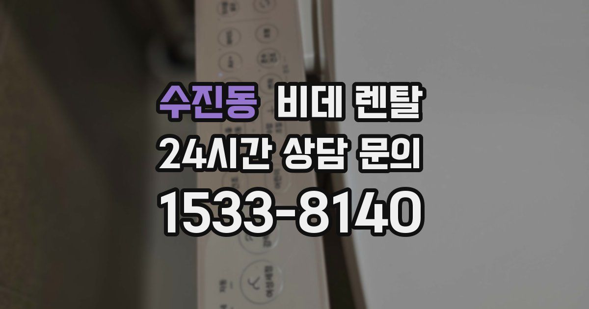 수진동 비데 렌탈