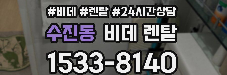 수진동 비데 렌탈