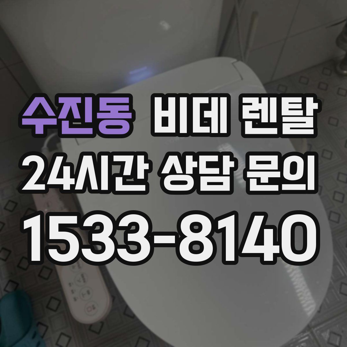 수진동 비데 렌탈