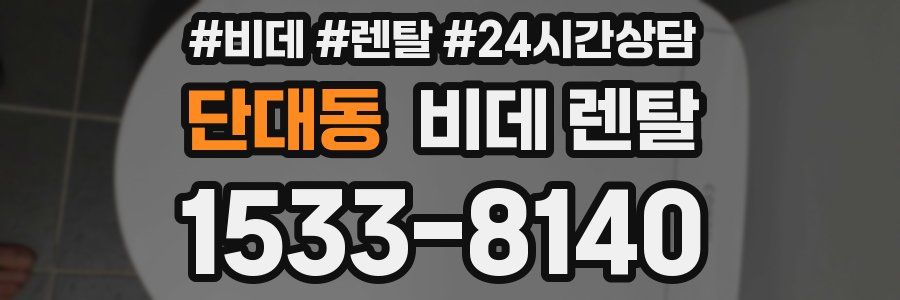 단대동 비데 렌탈