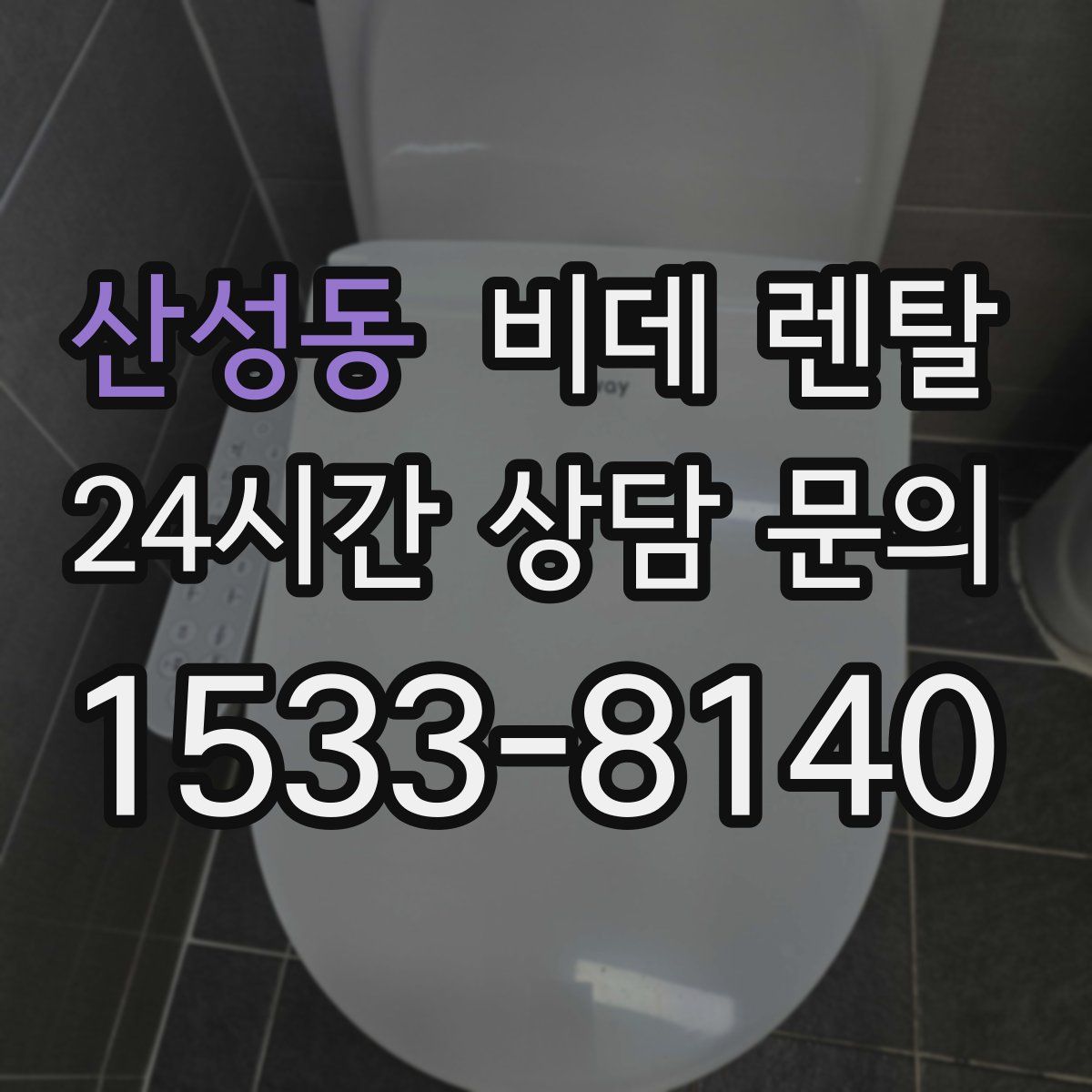 산성동 비데 렌탈