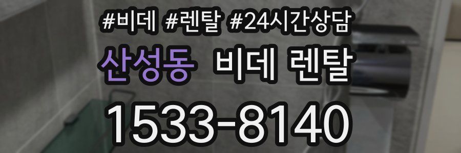 산성동 비데 렌탈