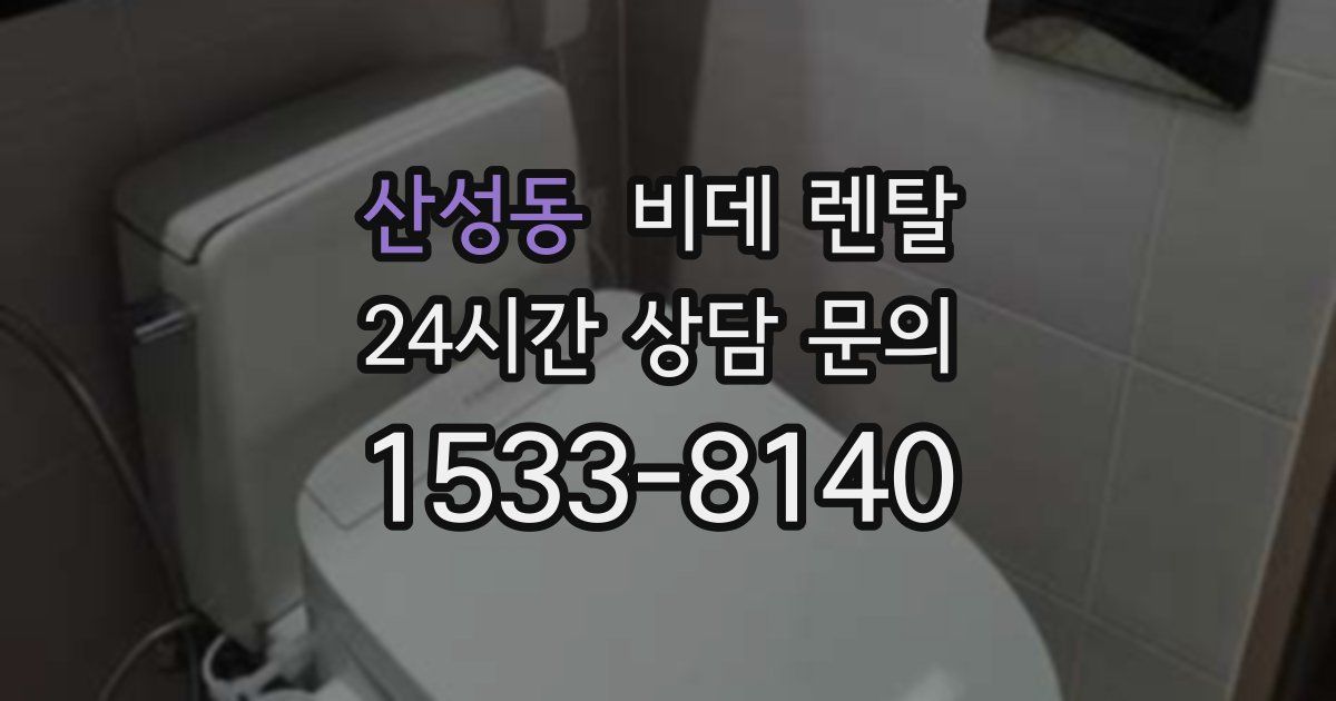 산성동 비데 렌탈
