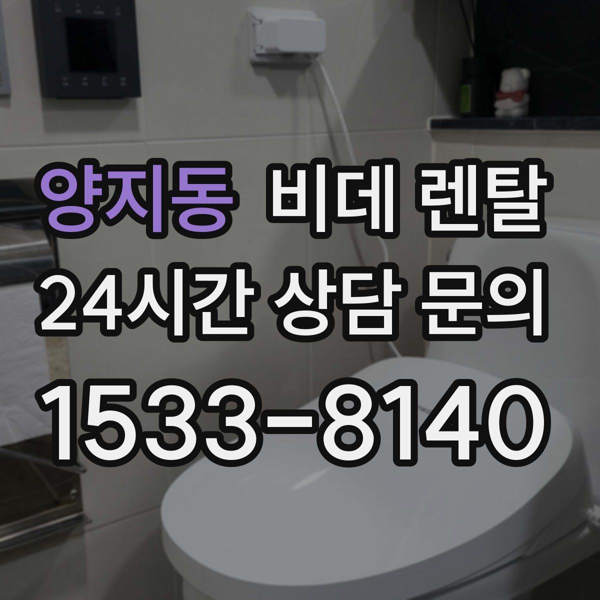 양지동 비데 렌탈