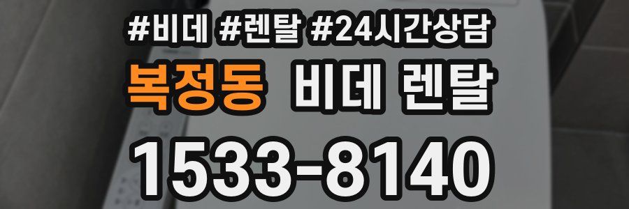 복정동 비데 렌탈