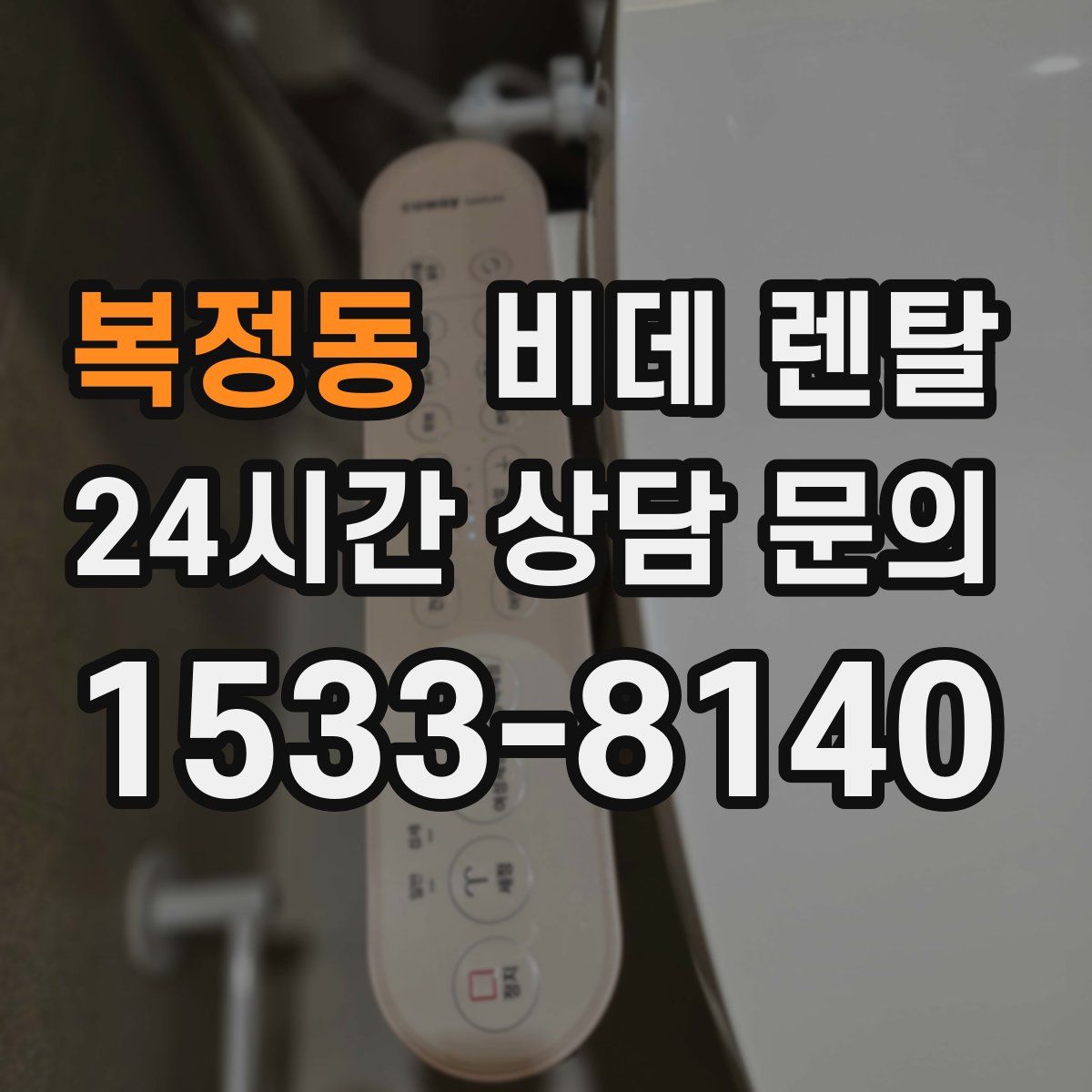 복정동 비데 렌탈