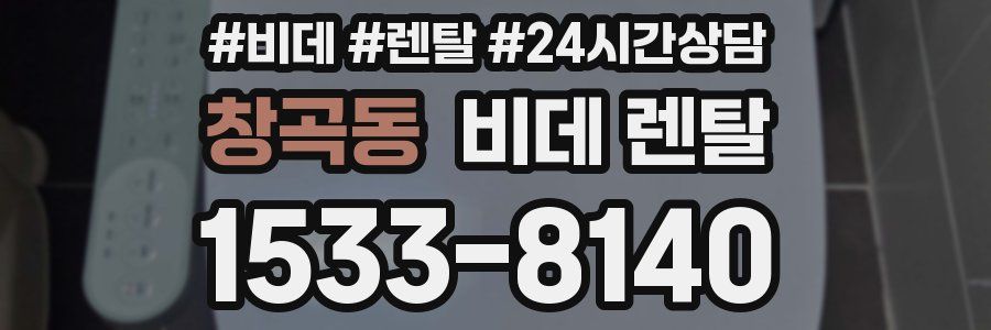 창곡동 비데 렌탈