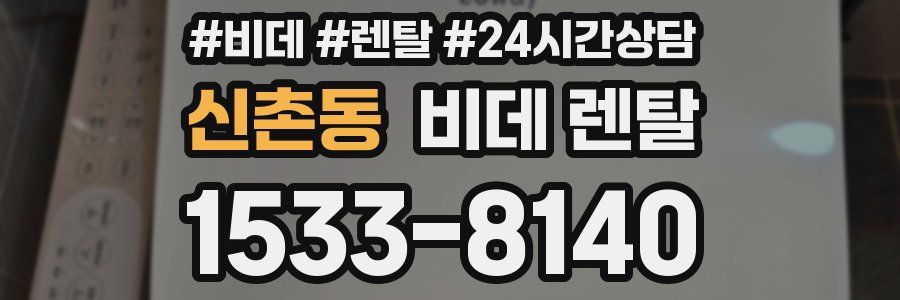 신촌동 비데 렌탈
