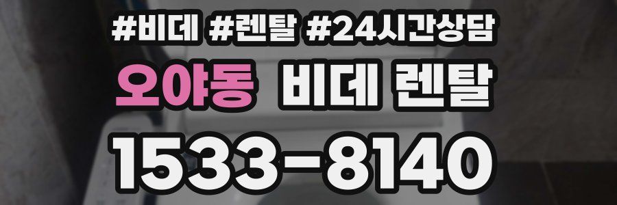 오야동 비데 렌탈