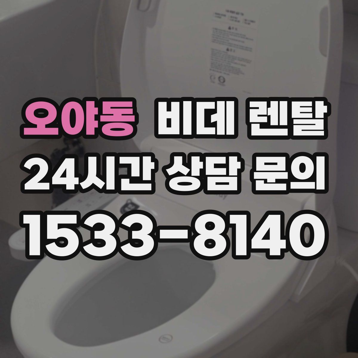 오야동 비데 렌탈