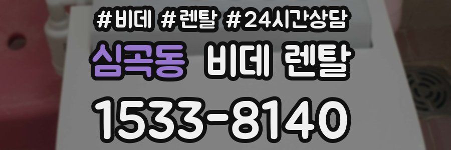 심곡동 비데 렌탈