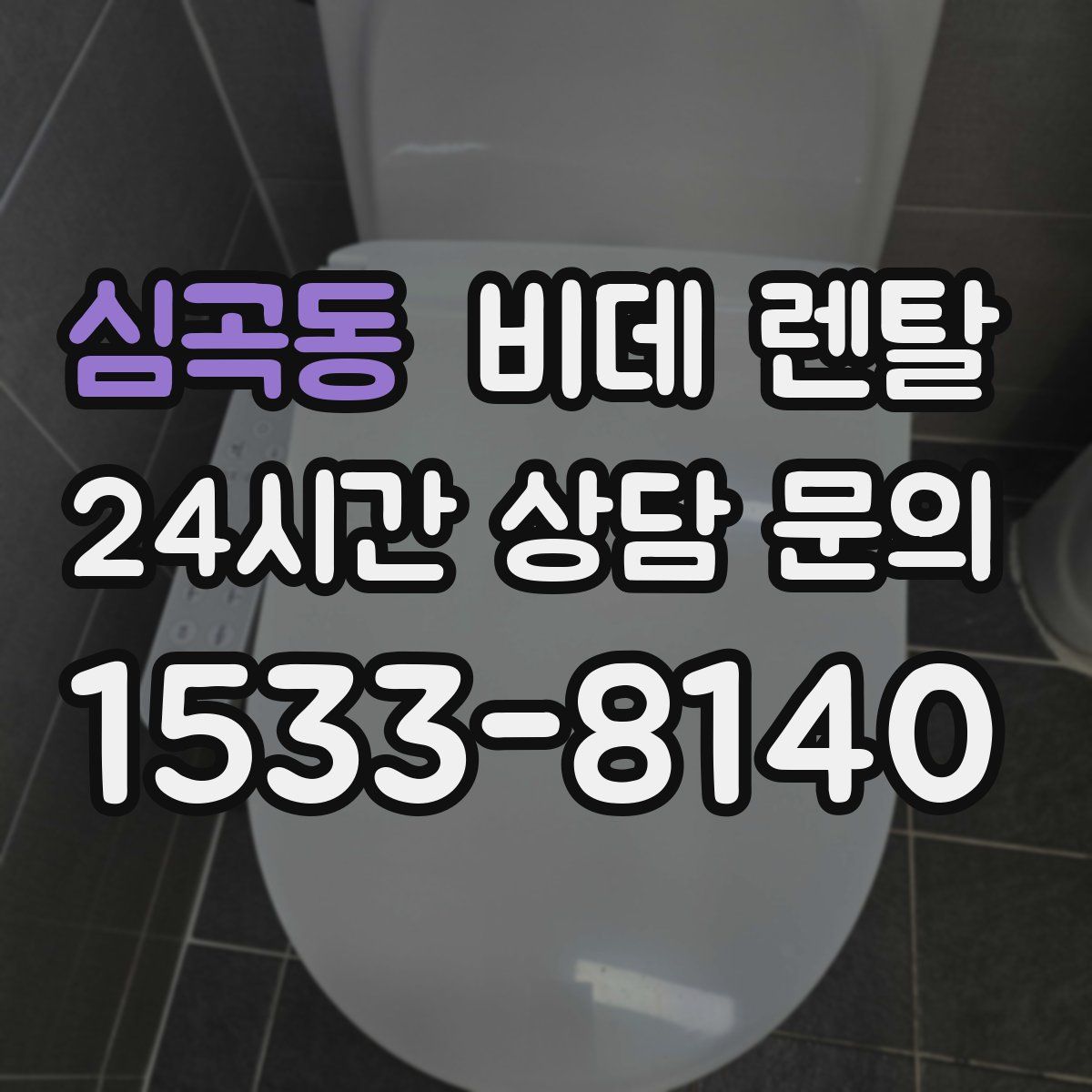 심곡동 비데 렌탈