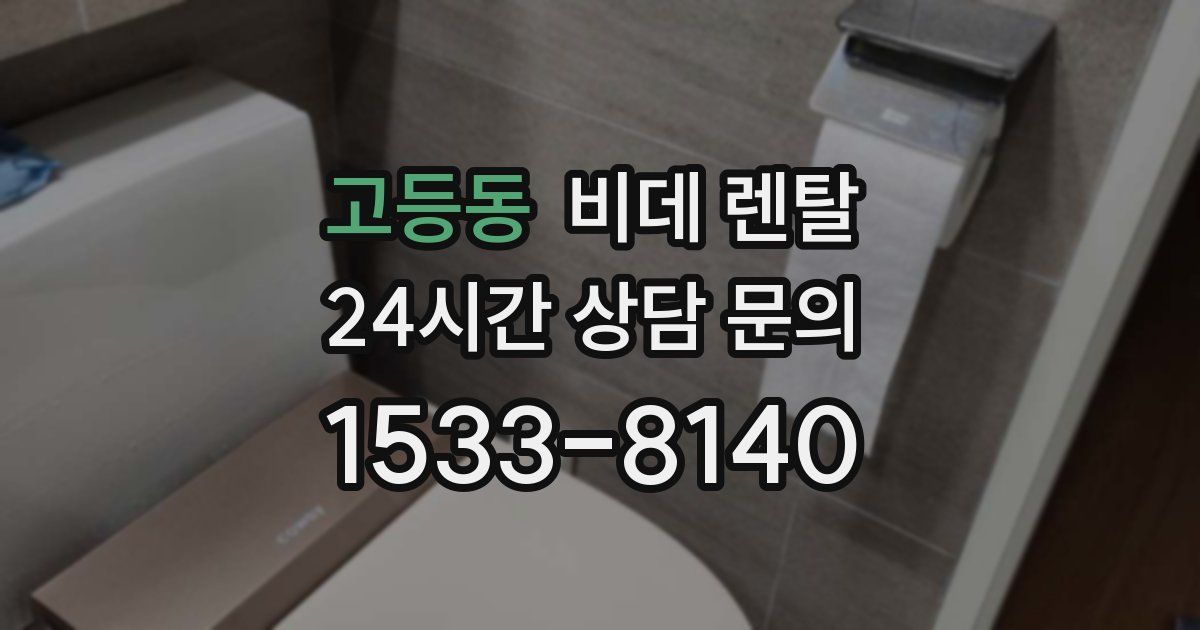 고등동 비데 렌탈