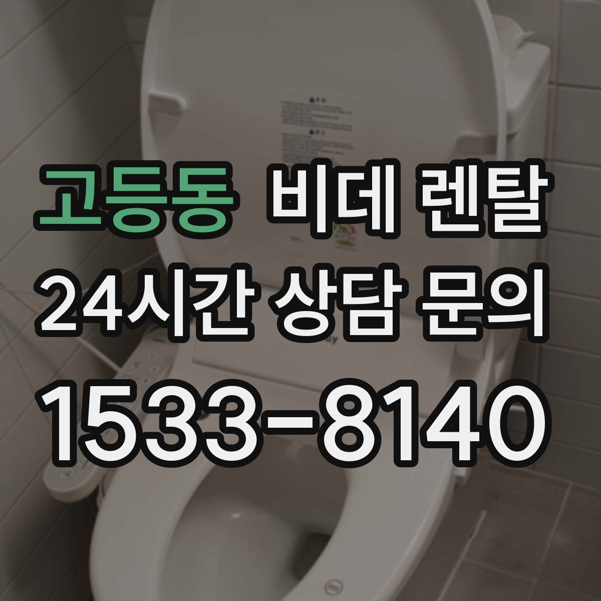 고등동 비데 렌탈