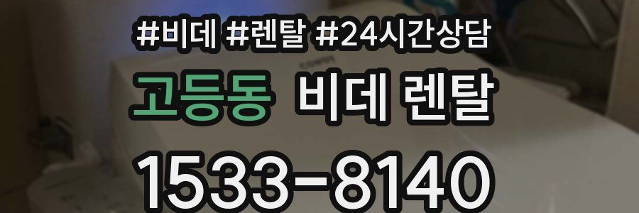 고등동 비데 렌탈