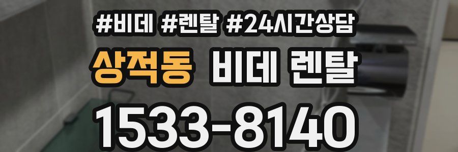 상적동 비데 렌탈
