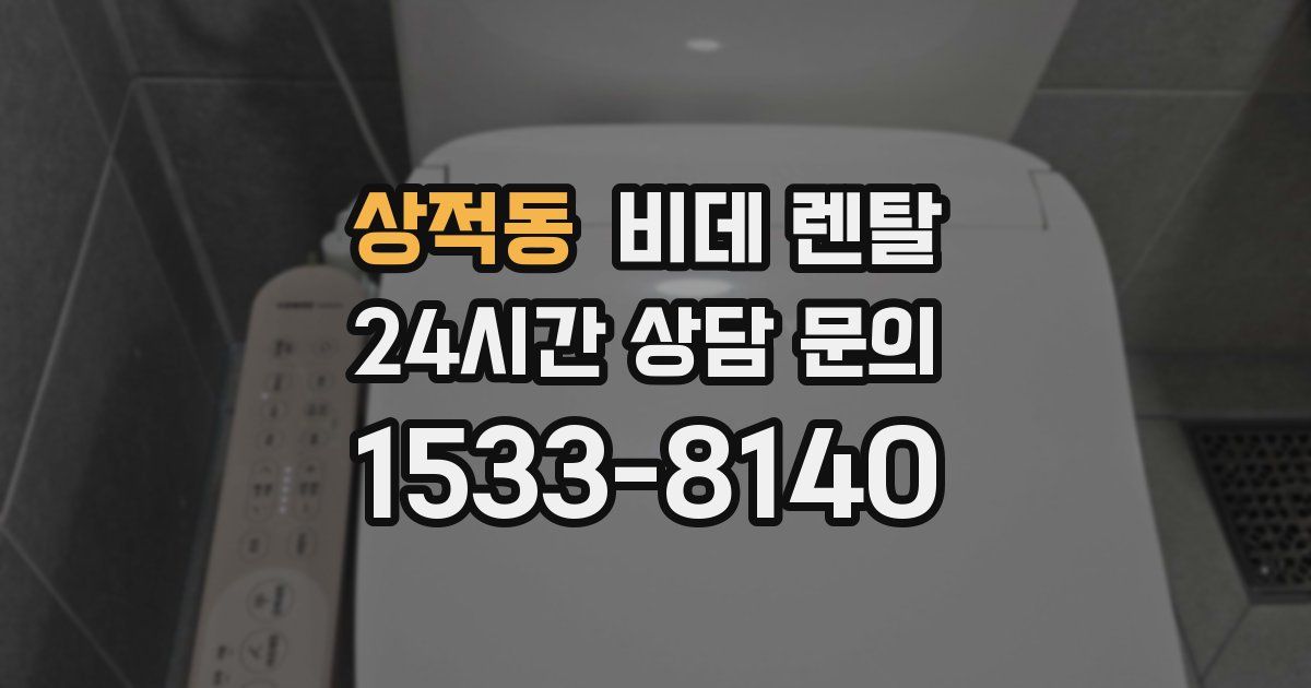 상적동 비데 렌탈
