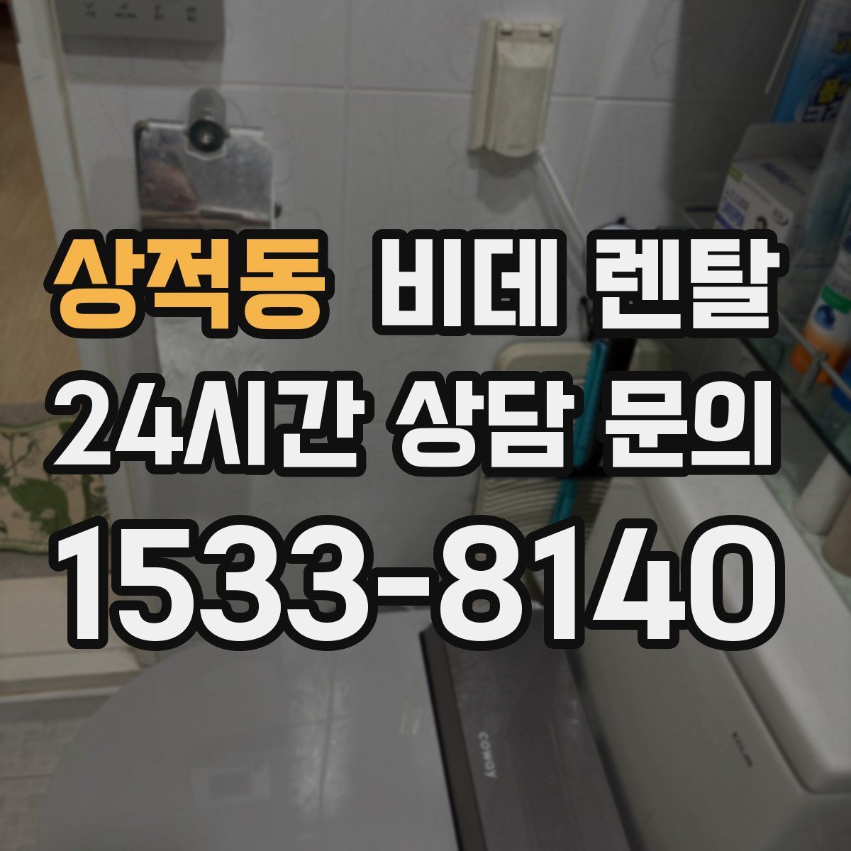 상적동 비데 렌탈