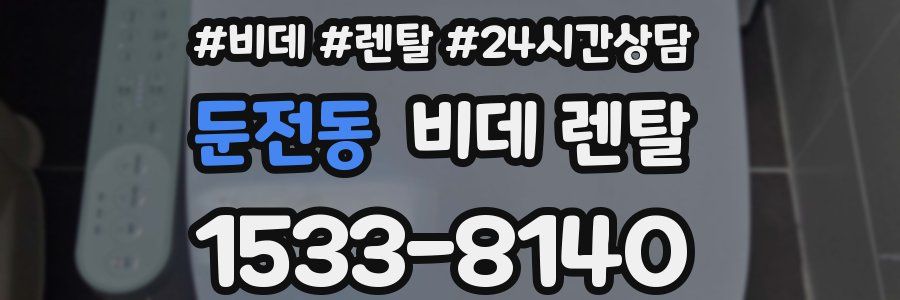 둔전동 비데 렌탈
