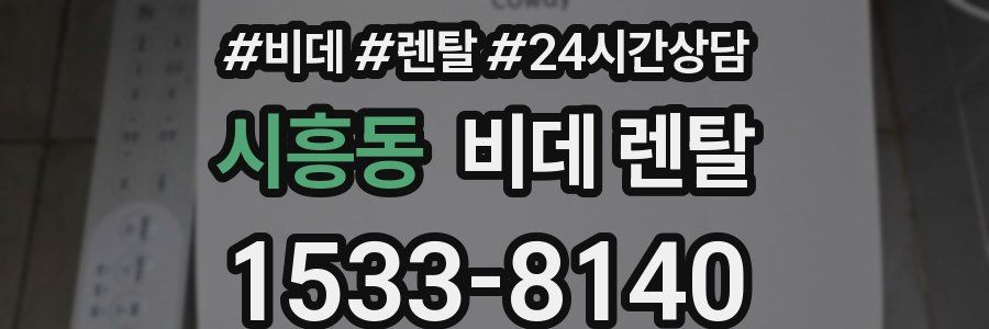 시흥동 비데 렌탈
