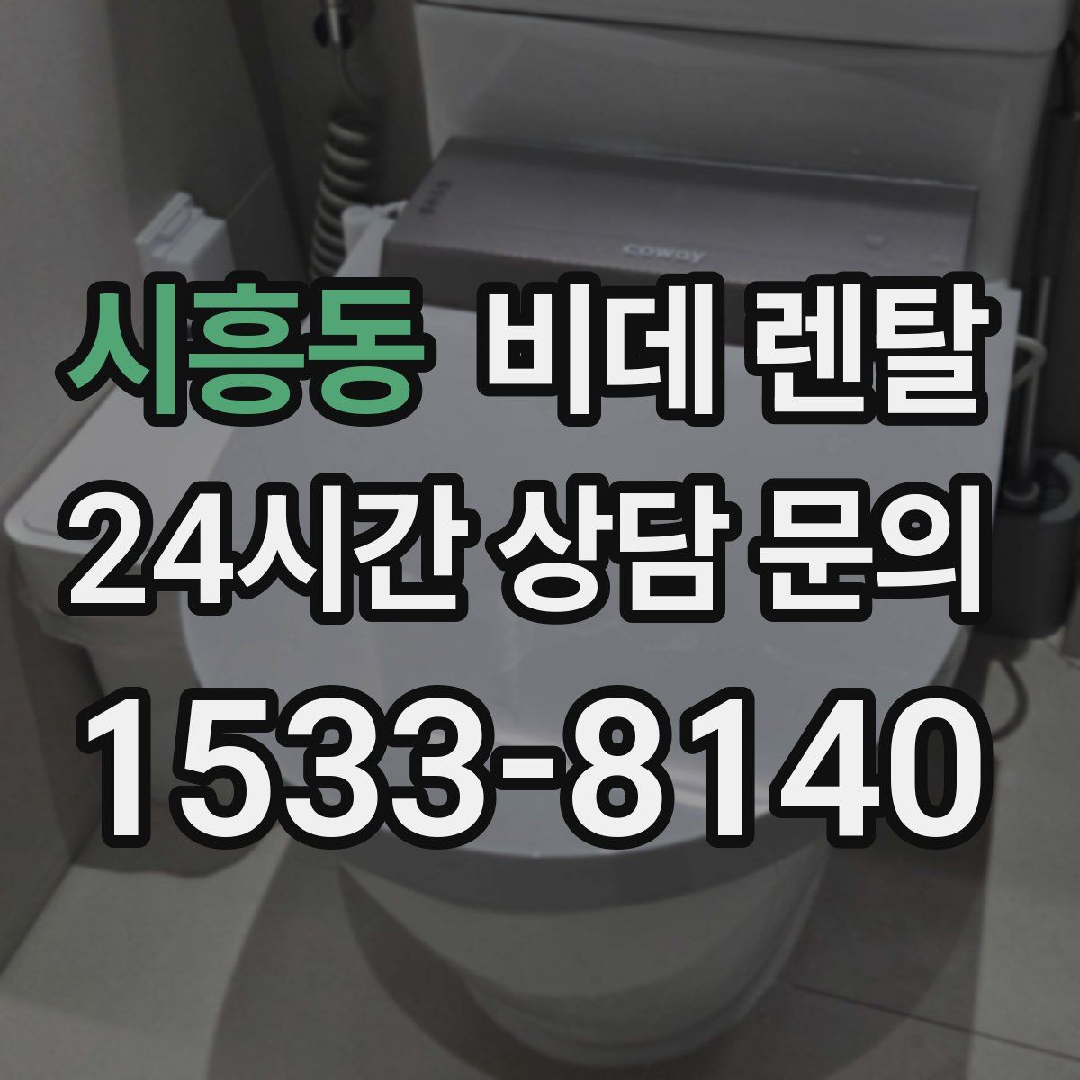 시흥동 비데 렌탈