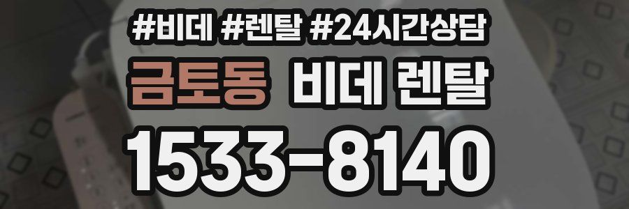 금토동 비데 렌탈