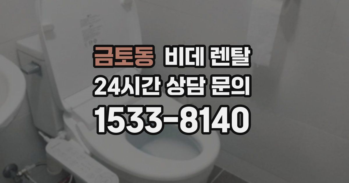 금토동 비데 렌탈