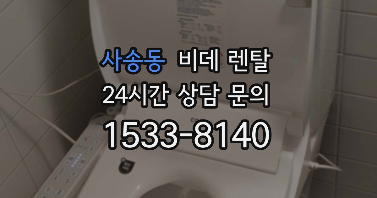 사송동 비데 렌탈