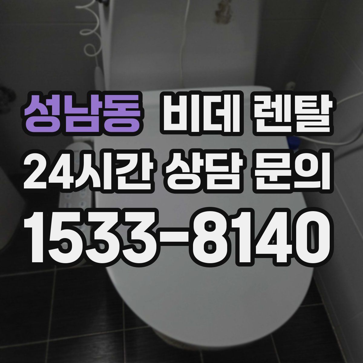 성남동 비데 렌탈