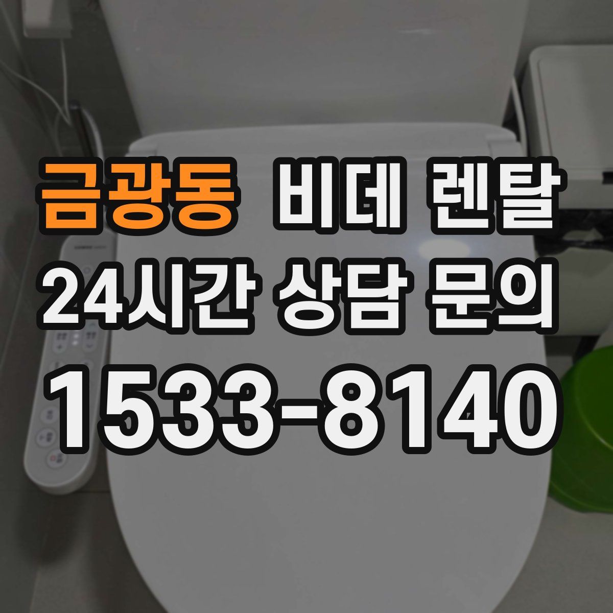 금광동 비데 렌탈