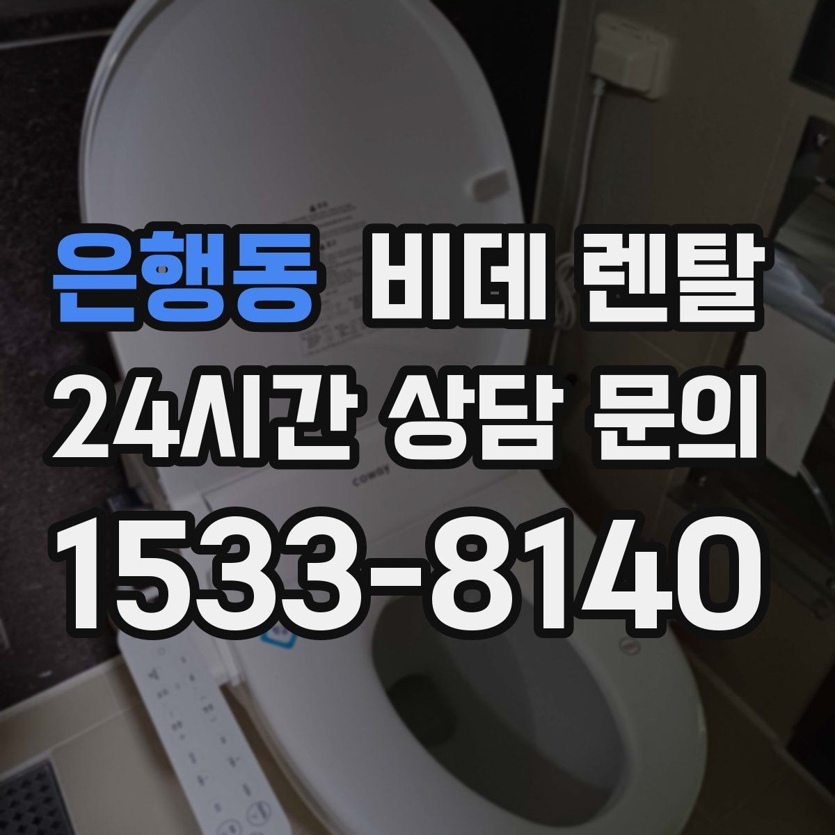 은행동 비데 렌탈 렌탈료 구성, 알기 쉽게 정리