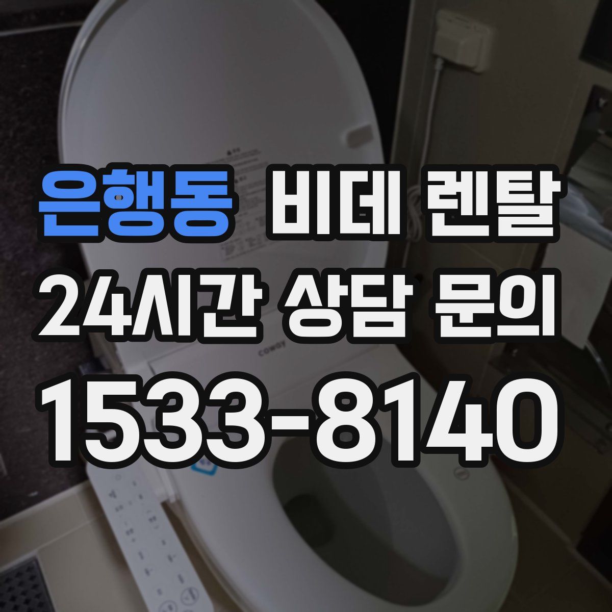 은행동 비데 렌탈