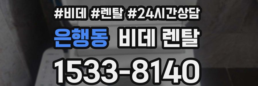 은행동 비데 렌탈