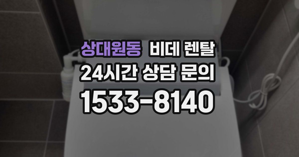 상대원동 비데 렌탈